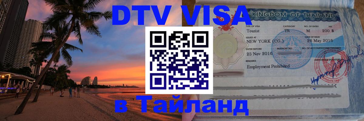 DTV Visa Тайланд купить 
