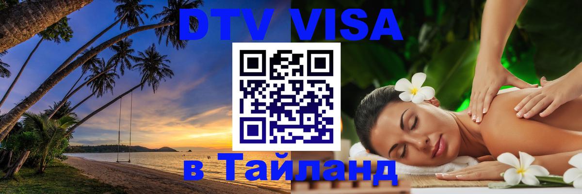 Visa ДТВ Тайланд помощь 